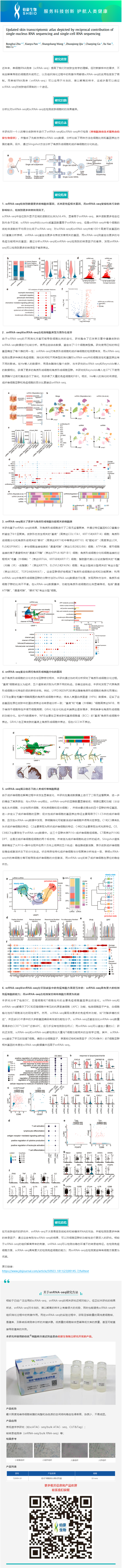 2023-07-28 細胞核分離試劑盒應用文章 _ 通過單核 RNA 測序和單細胞 RNA 測序的信息互補，更新皮膚轉錄組圖譜