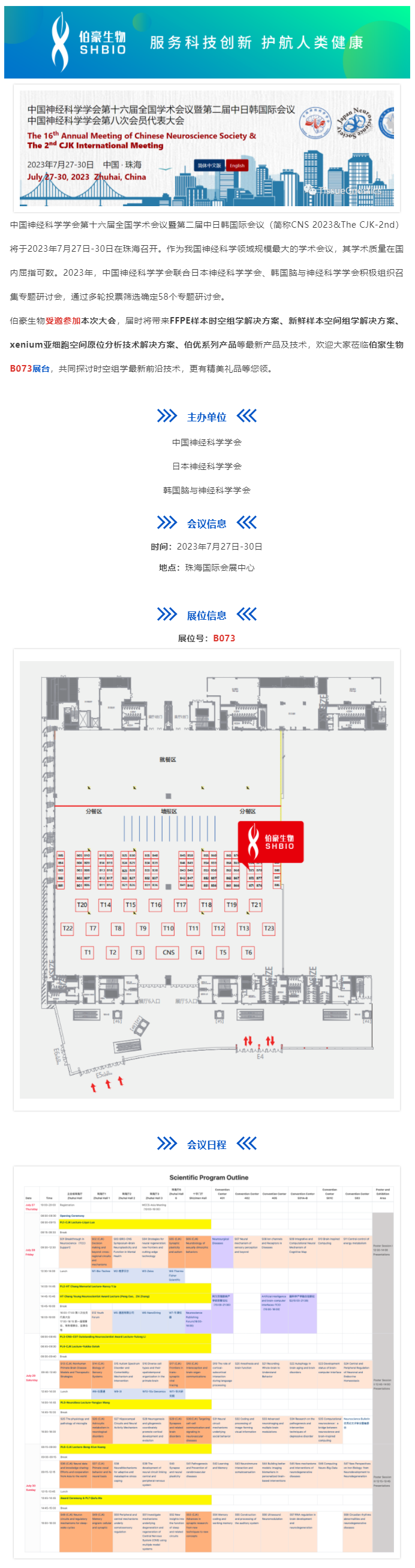 2023-07-27 會議邀請_伯豪生物受邀參加中國神經(jīng)科學學會第十六屆全國學術會議暨第二屆中日韓國際會議