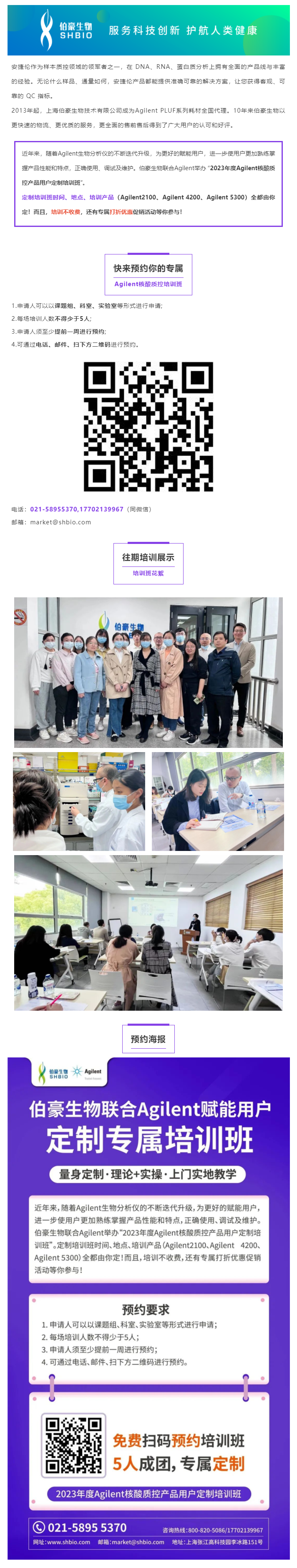 速預(yù)約 _ 伯豪生物聯(lián)合 Agilent 核酸質(zhì)控產(chǎn)品用戶(hù)定制培訓(xùn)班