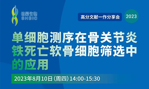 高分文獻一作分享會 | 單細胞測序在骨關節炎鐵死亡軟骨細胞篩選中的應用