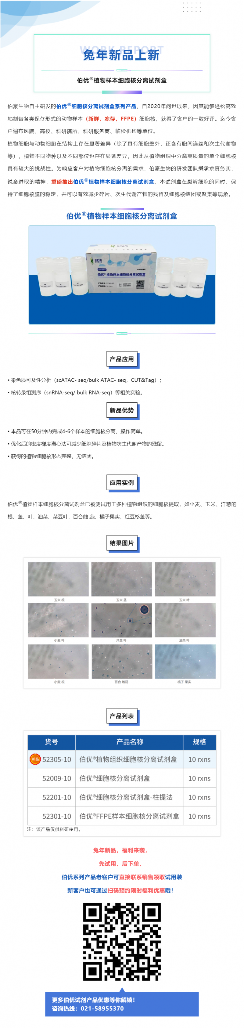 2023-08-30 重磅發布—伯優植物樣本細胞核分離試劑盒