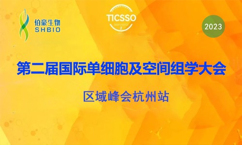 伯豪生物誠邀您參加第二屆 TICSSO 國際單細胞及空間組學大會區域峰會杭州站
