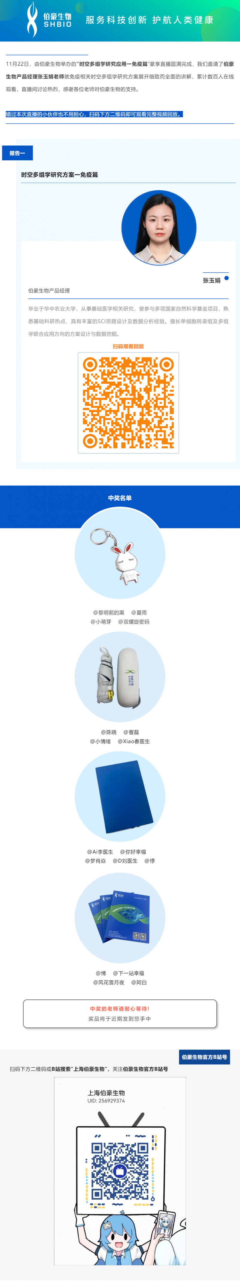 11 月 22 日，由伯豪生物舉辦的“時空多組學研究應用一免疫篇”豪享直播圓滿完成，我們邀請了伯豪生物產品經理張玉娟老師就免疫相關時空多組學研究方案展開細致而全面的講解，累計數百人在線觀看，直播間討論熱烈，感謝各位老師對伯豪生物的支持