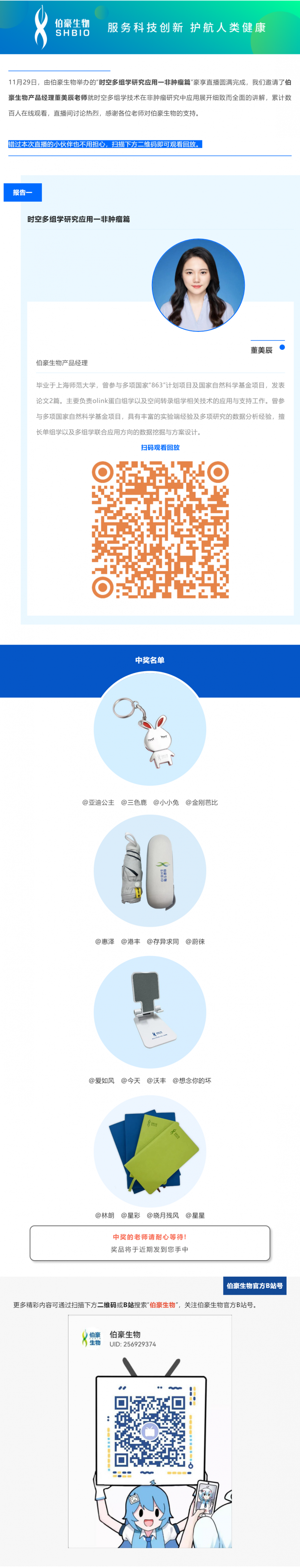 11 月 29 日，由伯豪生物舉辦的“時空多組學(xué)研究應(yīng)用一非腫瘤篇”豪享直播圓滿完成，我們邀請了伯豪生物產(chǎn)品經(jīng)理董美辰老師就時空多組學(xué)技術(shù)在非腫瘤研究中應(yīng)用展開細(xì)致而全面的講解，累計數(shù)百人在線觀看，直播間討論熱烈，感謝各位老師對伯豪生物的支持。