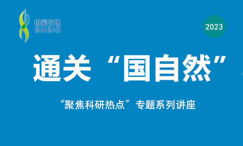 聚焦科研熱點(diǎn)，通關(guān)“國自然”專題講座來啦！