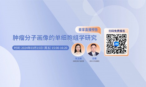 2024 豪享直播 | 腫瘤分子畫像的單細(xì)胞組學(xué)研究