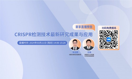 2024 豪享直播 |CRISPR 檢測(cè)技術(shù)最新研究成果與應(yīng)用