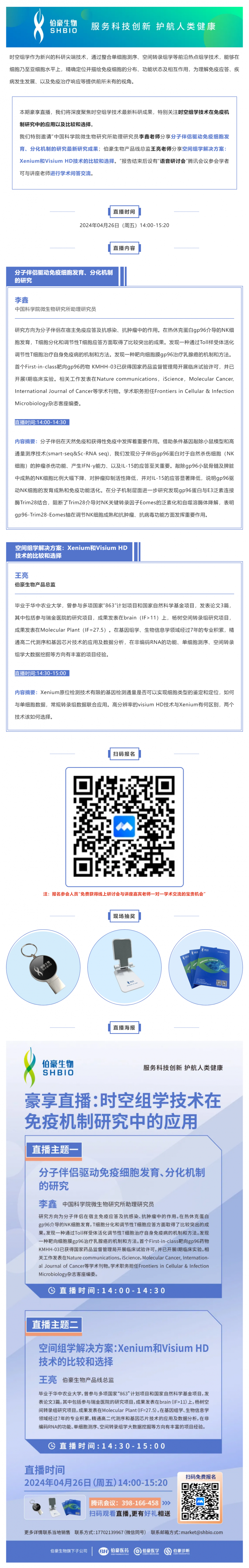2024 豪享直播 | 時空組學技術在免疫機制研究中的應用