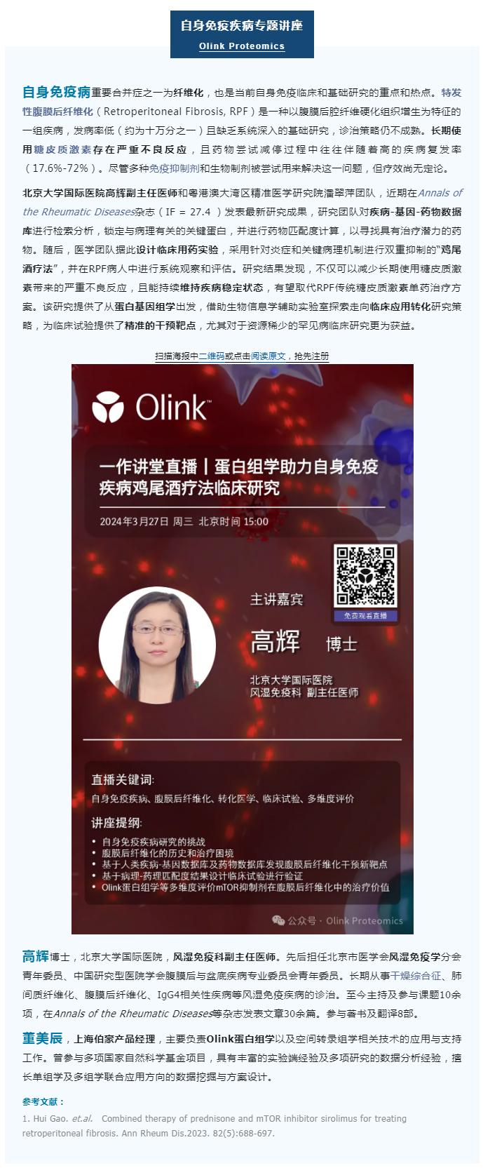 一作講堂 |Olink 蛋白組學助力自身免疫疾病雞尾酒療法臨床研究