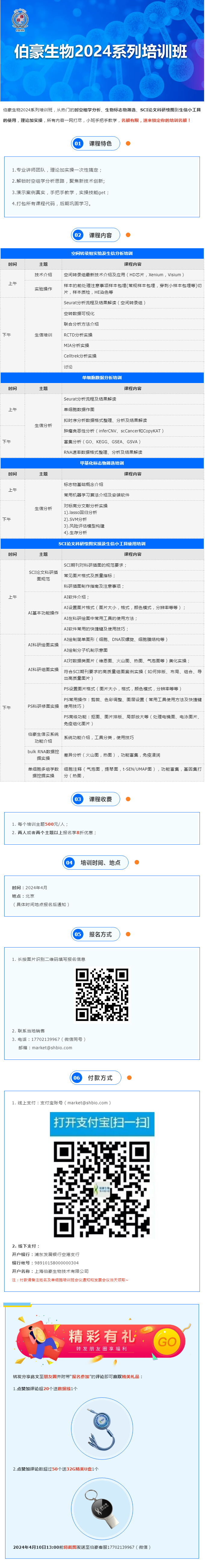 開班通知_伯豪生物 2024 系列培訓班（北京站）開始報名啦！
