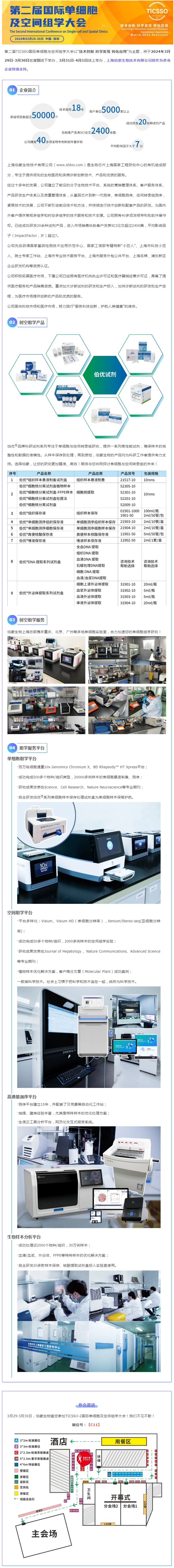TICSSO- 2 單細(xì)胞大會(huì) | 伯豪生物：時(shí)空多組學(xué)產(chǎn)品 + 服務(wù)一站式解決方案