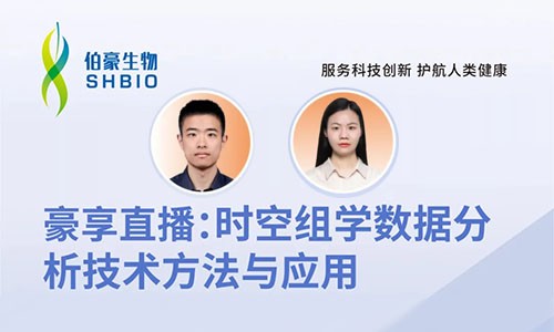 2024 豪享直播 | 時(shí)空組學(xué)數(shù)據(jù)分析技術(shù)方法與應(yīng)用