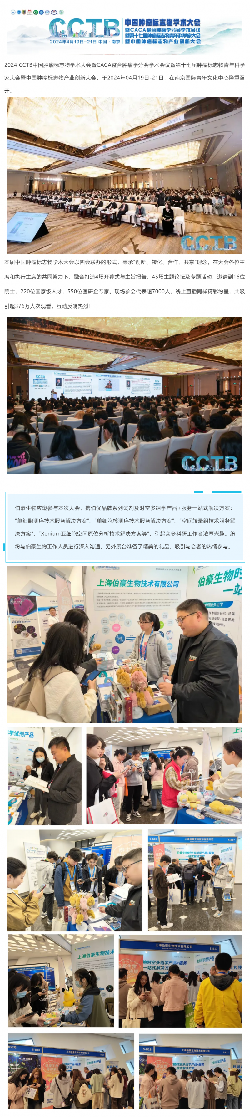 精彩回顧 | 伯豪生物應(yīng)邀參展 2024 CCTB 中國(guó)腫瘤標(biāo)志物學(xué)術(shù)大會(huì)