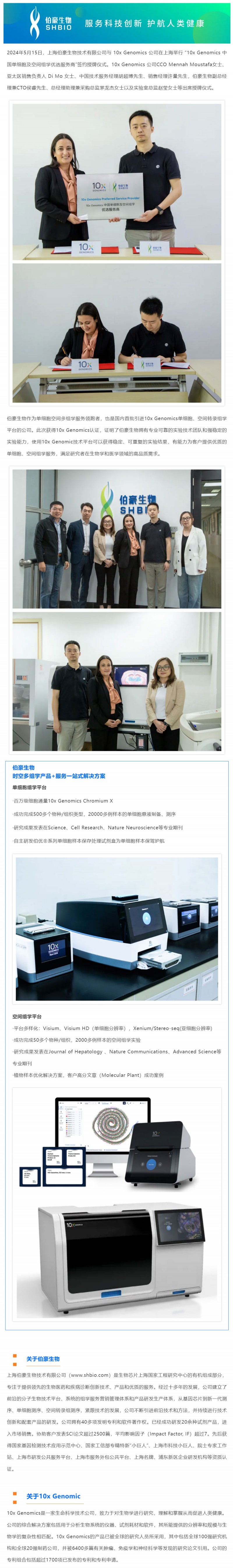 官方認證丨伯豪生物榮獲“10x-Genomics- 中國單細胞及空間組學優選服務商”稱號