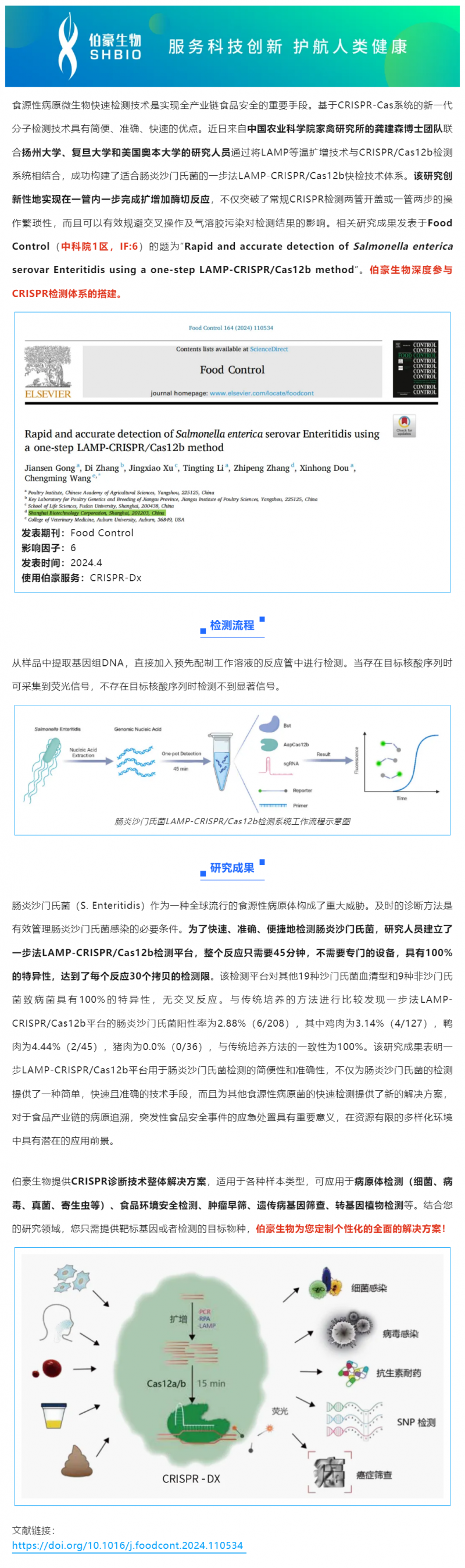 523 項(xiàng)目文章 _ CRISPR 快檢技術(shù)突破傳統(tǒng)，助力食品安全