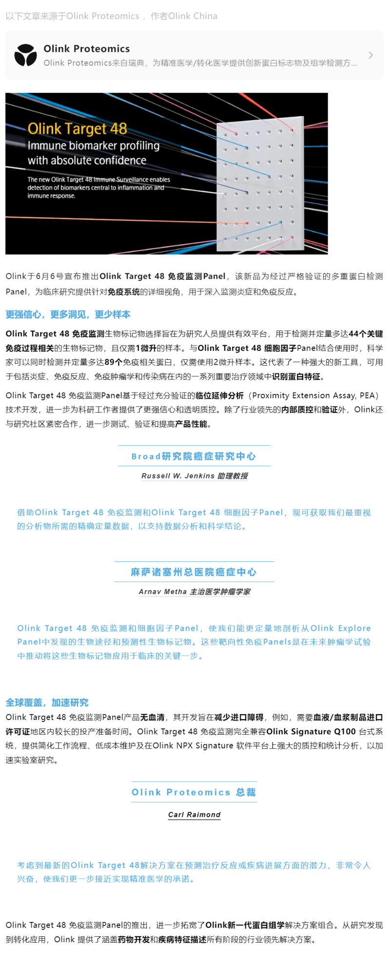 新品 Olink Target 48 免疫監(jiān)測 Panel| 免疫生物標(biāo)記物分析的下一個(gè)前沿