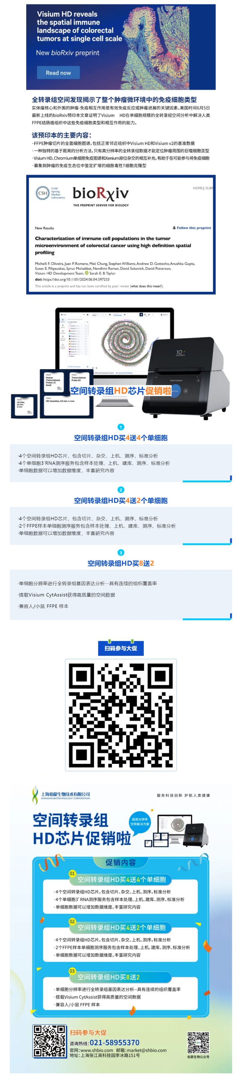 Visium HD 預印本全球首發 - 探秘結腸癌微環境！（內含促銷福利）