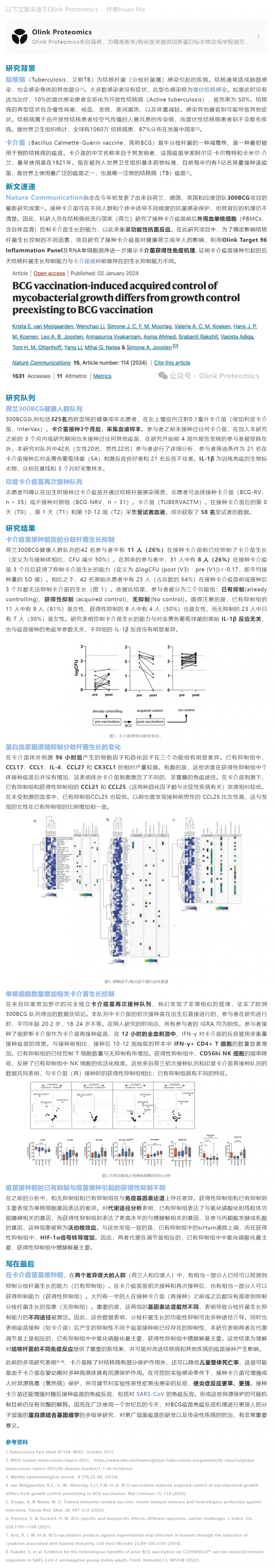 疫苗研究 |Olink 蛋白質組學結合多組學探索卡介苗免疫機理