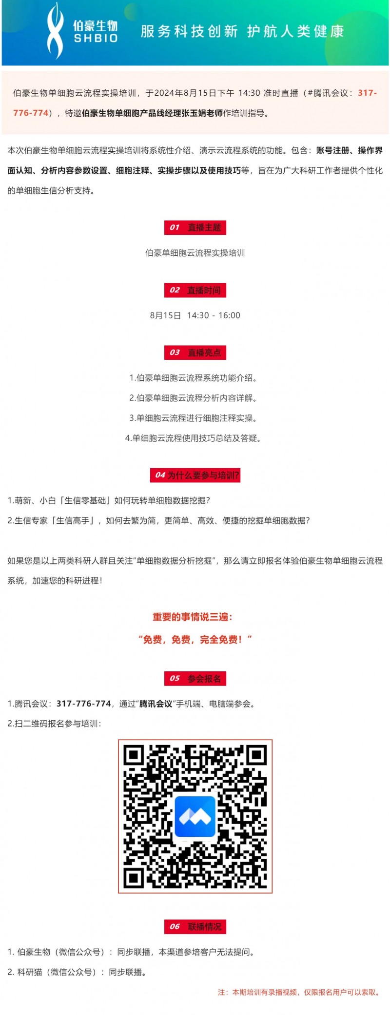 直播預告 | 伯豪生物單細胞云流程實操培訓