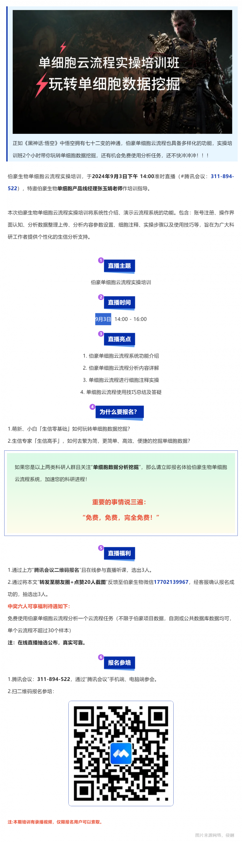 單細胞悟空 | 伯豪生物單細胞云流程實操培訓直播預告