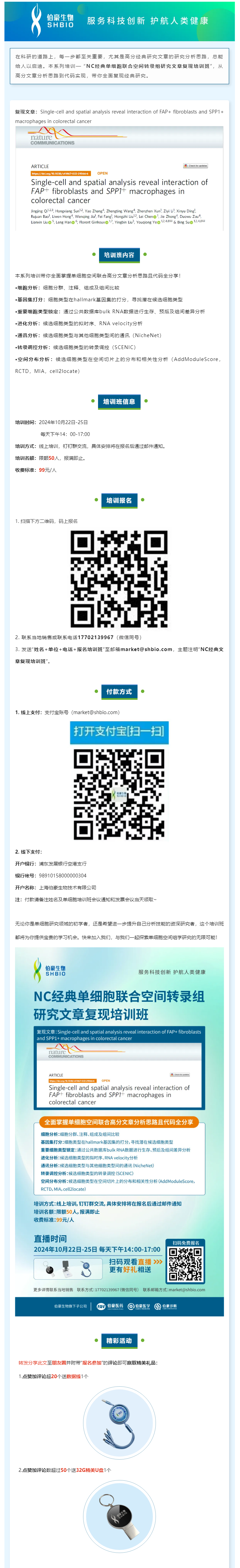 _NC 經典單細胞聯合空間轉錄組研究文章復現培訓班，線上開啟！