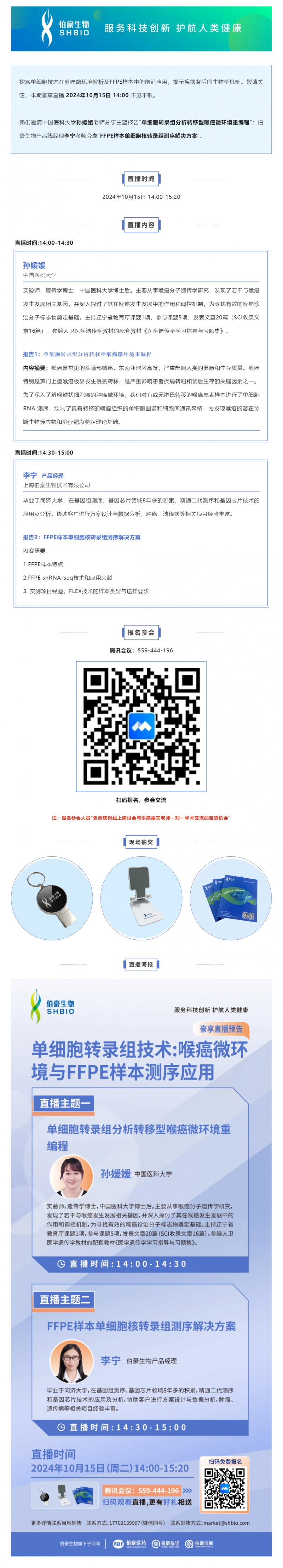 豪享直播 | 單細胞轉錄組技術：喉癌微環境與 FFPE 樣本測序應用