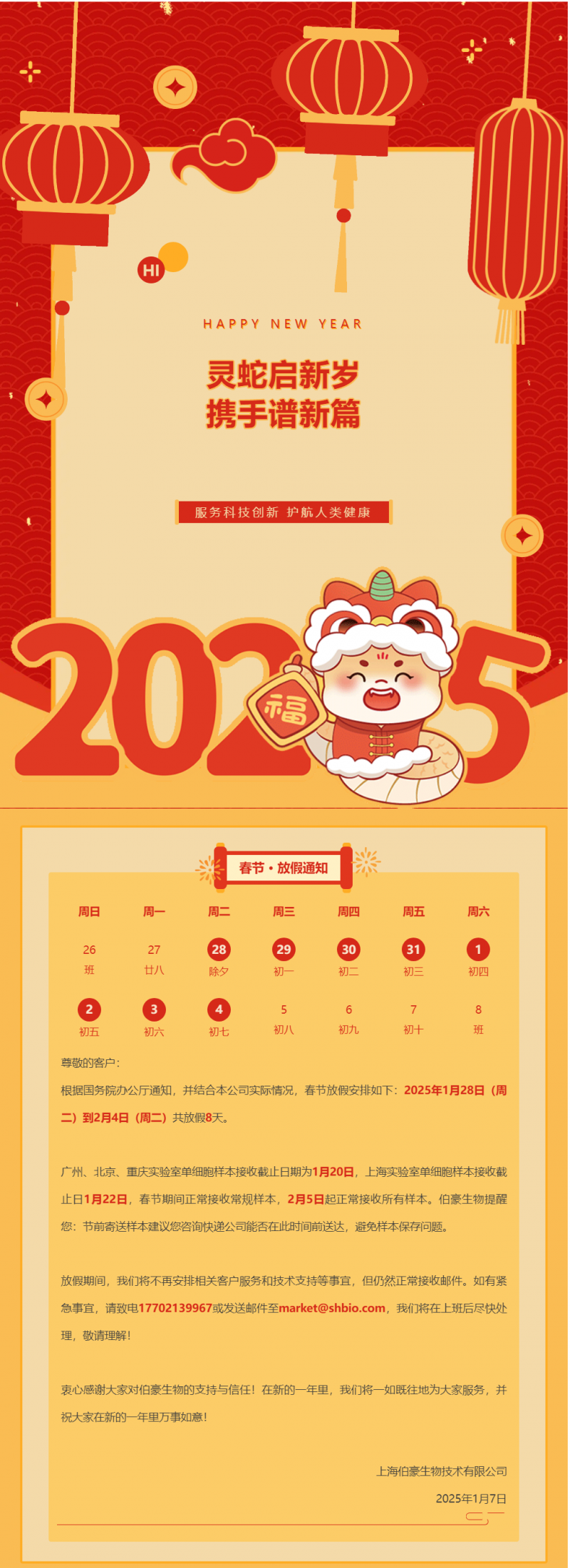 伯豪生物 2025 春節(jié)放假通知（附實驗室樣本接收注意事項）
