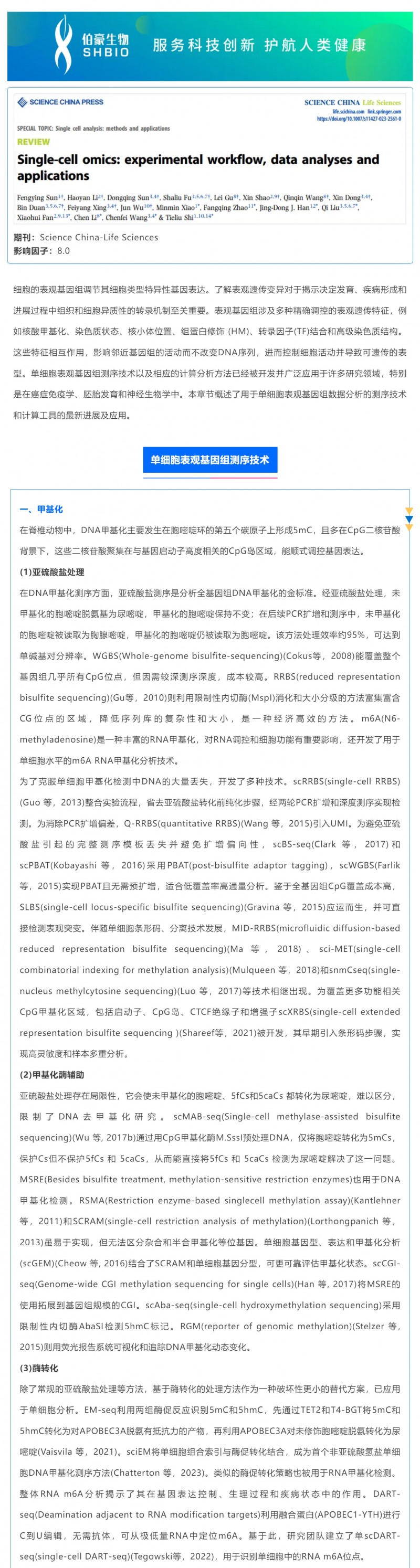 時(shí)空組學(xué)研究進(jìn)展（五）| 單細(xì)胞表觀基因組測序技術(shù)、分析方法及應(yīng)用_01