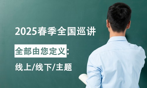 免費(fèi) | 伯豪生物 2025 春季全國巡講開始報(bào)名