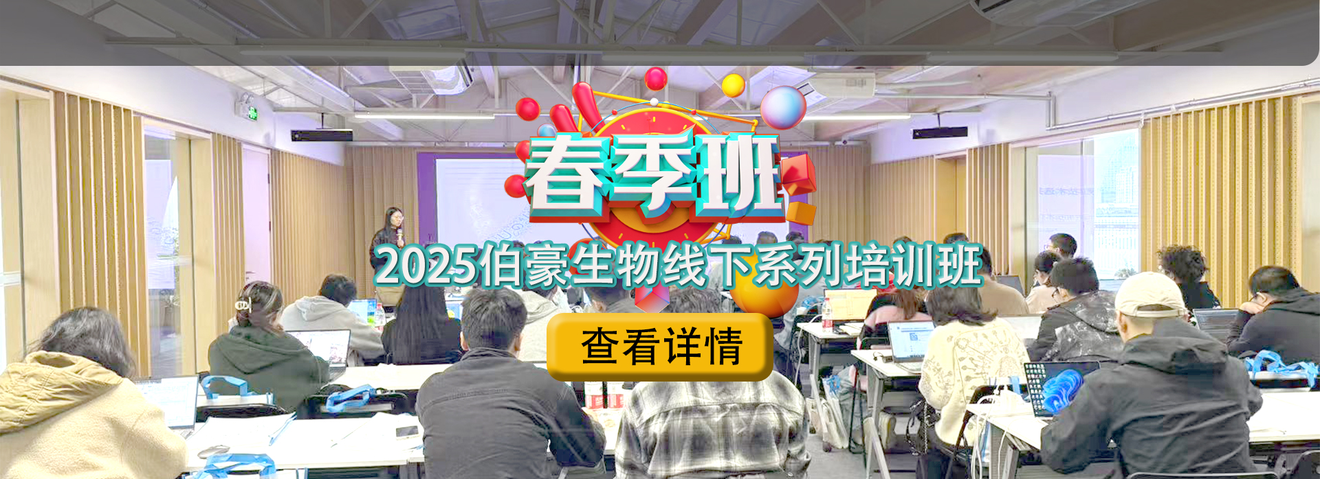 春季班 |2025 伯豪生物線下系列培訓(xùn)班