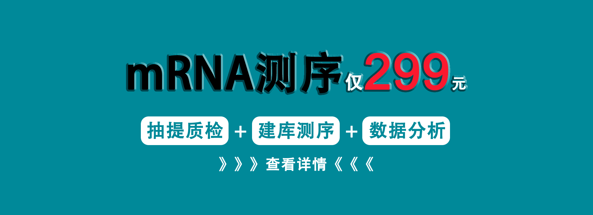 mRNA 測序僅 299 元