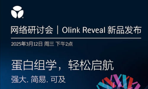 Olink Reveal 新品發(fā)布 | 歡迎來到蛋白組學(xué)世界輕松啟航