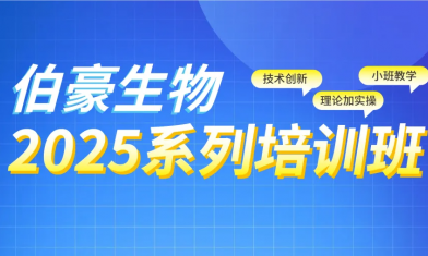 西安站 | 2025 伯豪生物生信培訓(xùn)班報(bào)名啦！