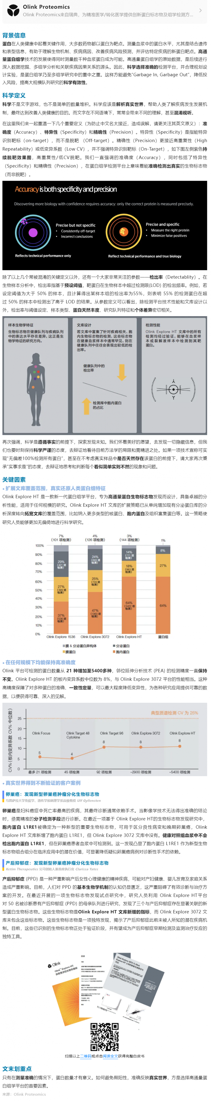高通量蛋白組學白皮書 | 探索更多生物學奧秘的關鍵因素