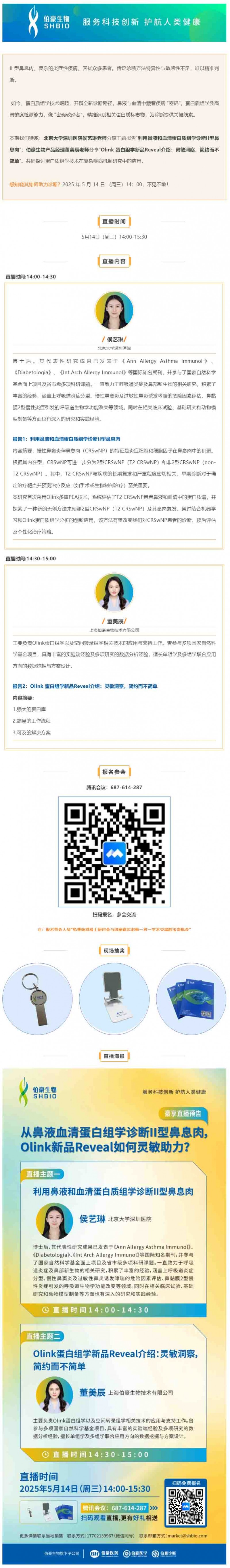 豪享直播 | 從鼻液血清蛋白組學(xué)診斷 II 型鼻息肉，Olink 新品 Reveal 如何靈敏助力？
