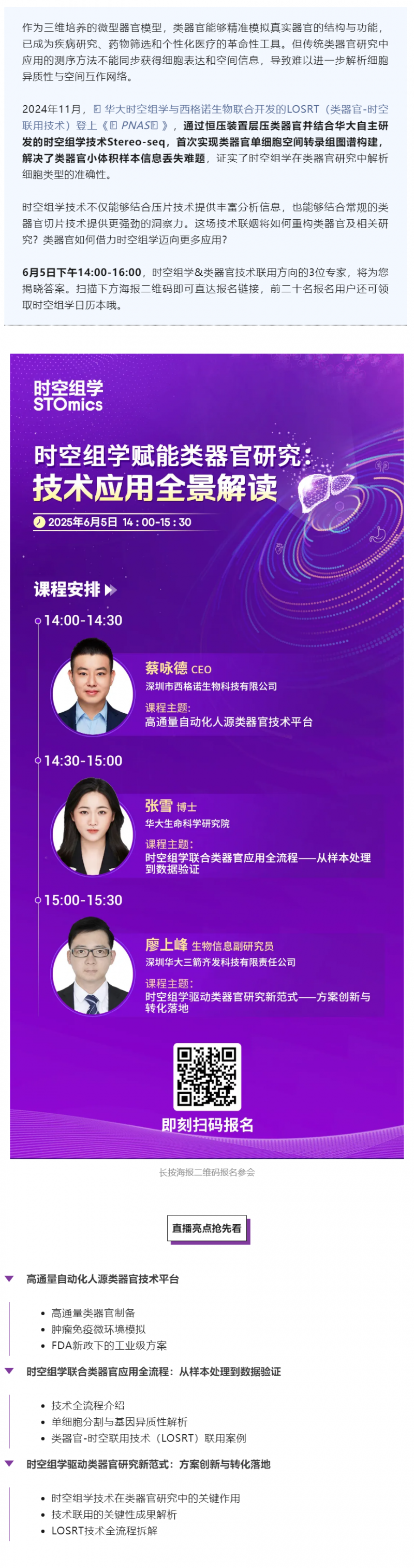 直播預(yù)告 _ 全球首個類器官 - 時空聯(lián)用技術(shù)全景解讀，解鎖生命科學(xué)新維度