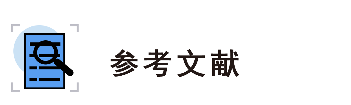 參考文獻