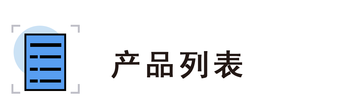 產品列表